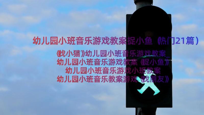 幼儿园小班音乐游戏教案捉小鱼（热门21篇）