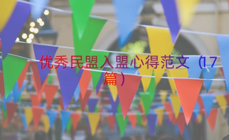 优秀民盟入盟心得范文（17篇）