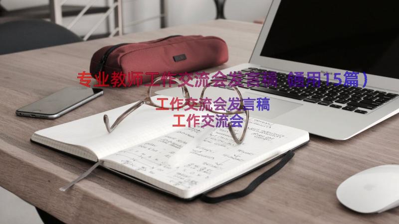 专业教师工作交流会发言稿（通用15篇）