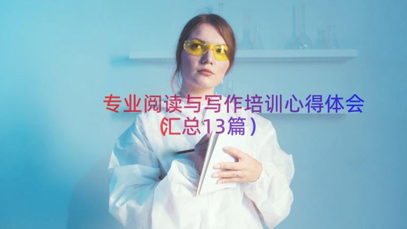 专业阅读与写作培训心得体会（汇总13篇）