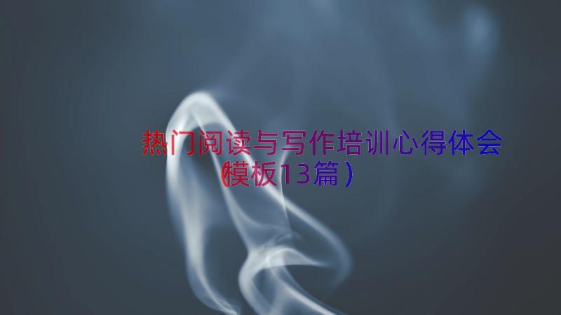 热门阅读与写作培训心得体会（模板13篇）