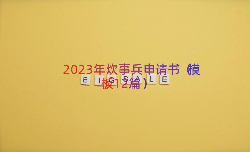 2023年炊事兵申请书（模板12篇）