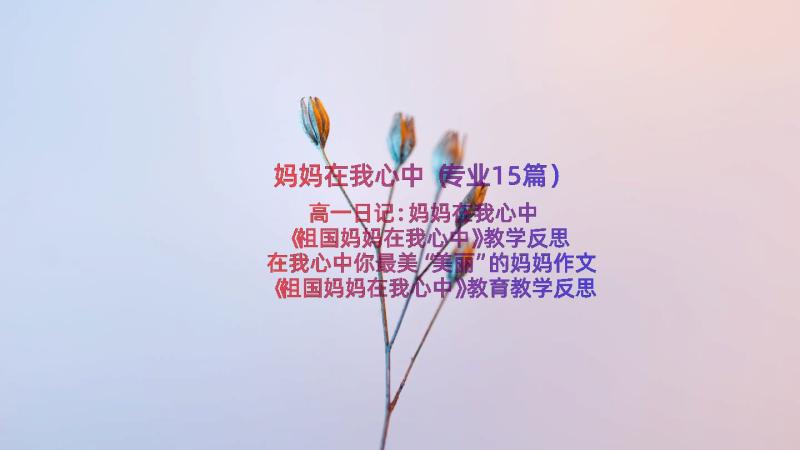 妈妈在我心中（专业15篇）