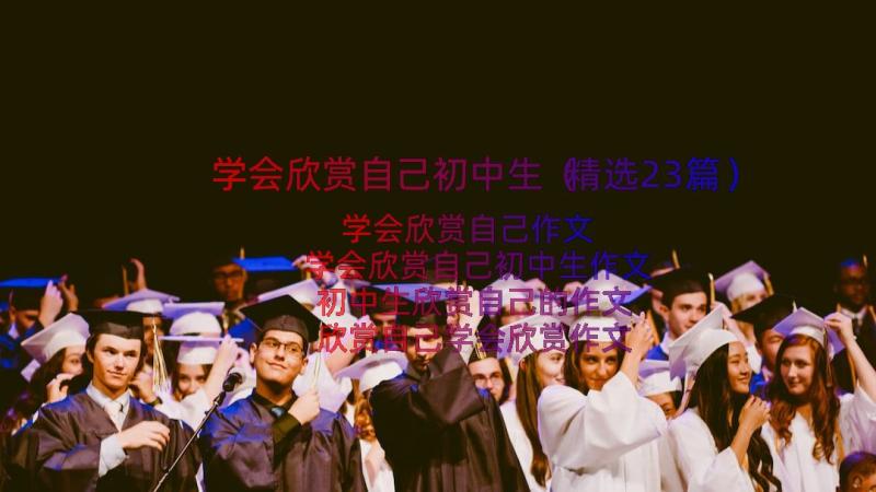 学会欣赏自己初中生（精选23篇）