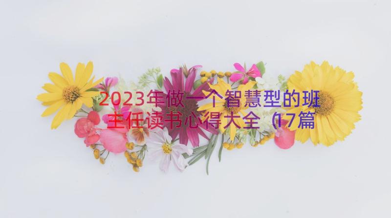 2023年做一个智慧型的班主任读书心得大全（17篇）