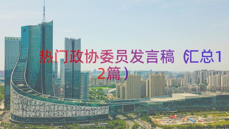 热门政协委员发言稿（汇总12篇）