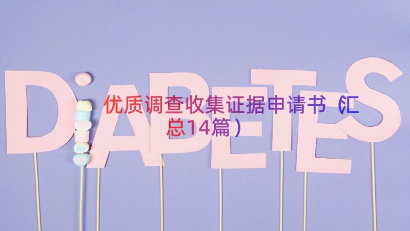 优质调查收集证据申请书（汇总14篇）