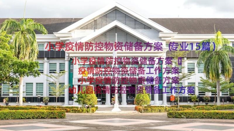 小学疫情防控物资储备方案（专业15篇）