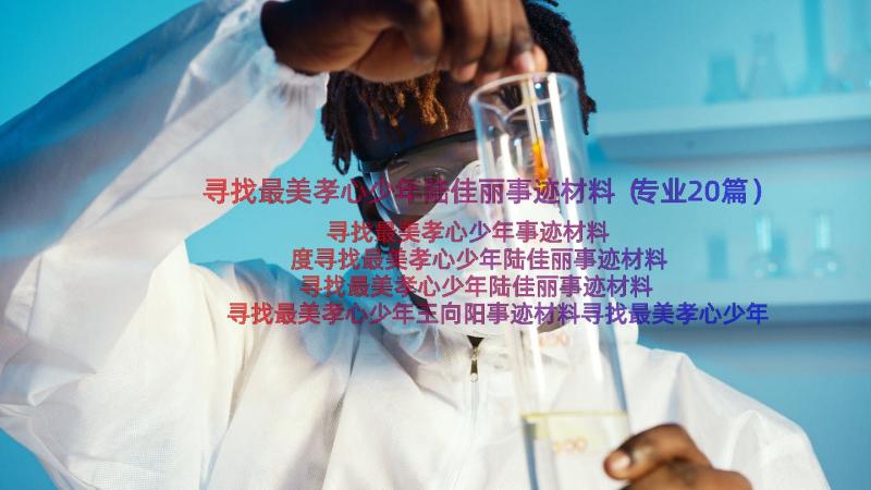 寻找最美孝心少年陆佳丽事迹材料（专业20篇）