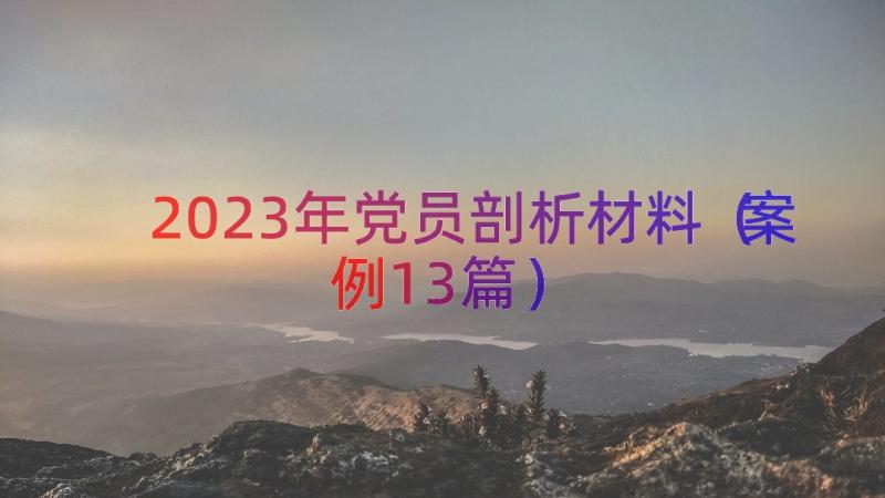 2023年党员剖析材料（案例13篇）