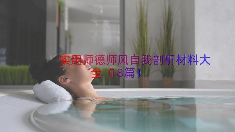 实用师德师风自我剖析材料大全（18篇）