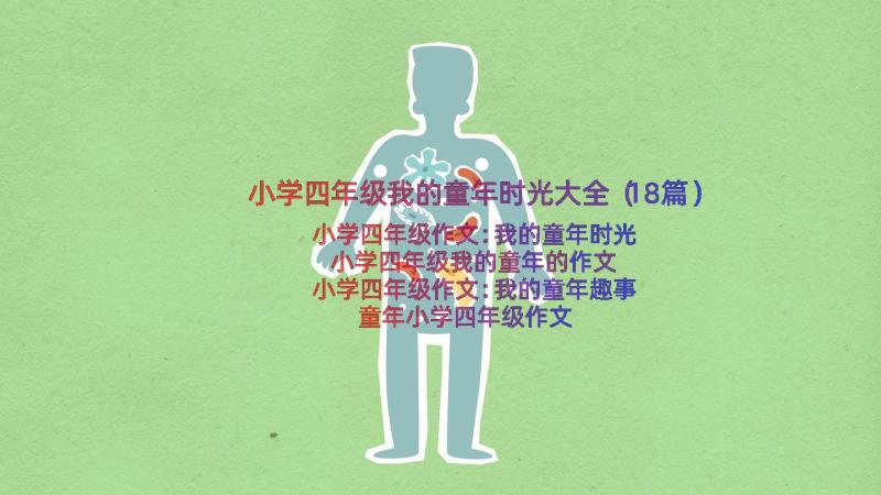 小学四年级我的童年时光大全（18篇）