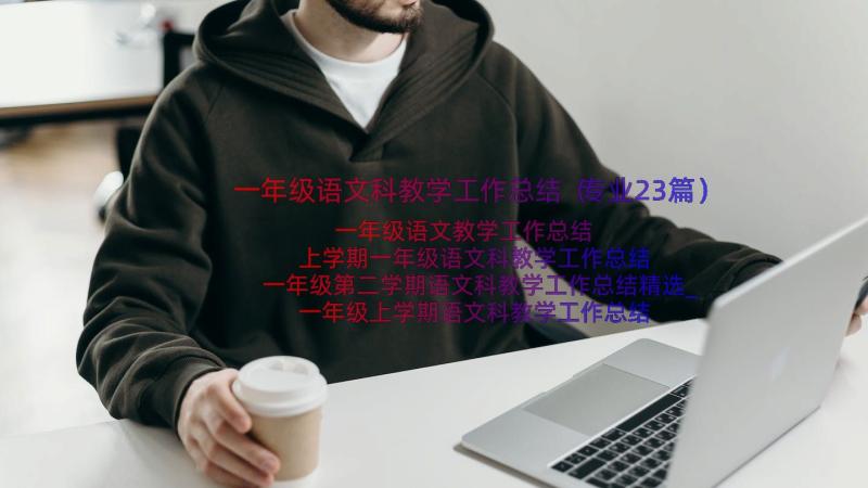 一年级语文科教学工作总结（专业23篇）