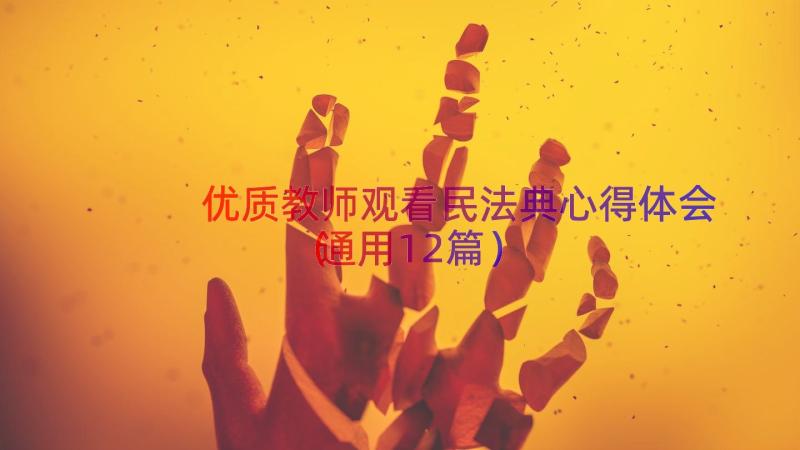 优质教师观看民法典心得体会（通用12篇）