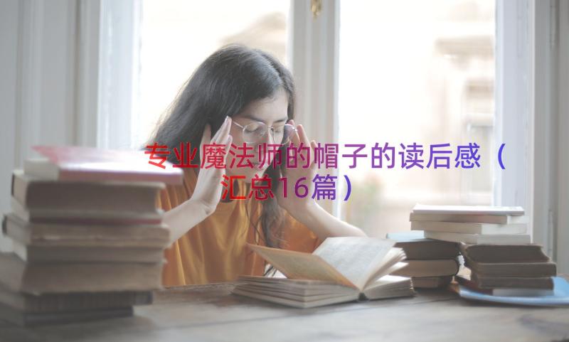 专业魔法师的帽子的读后感（汇总16篇）