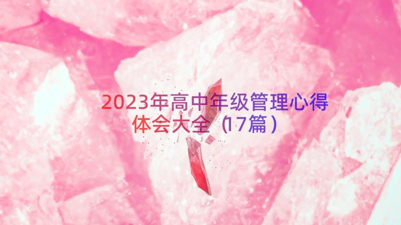 2023年高中年级管理心得体会大全（17篇）