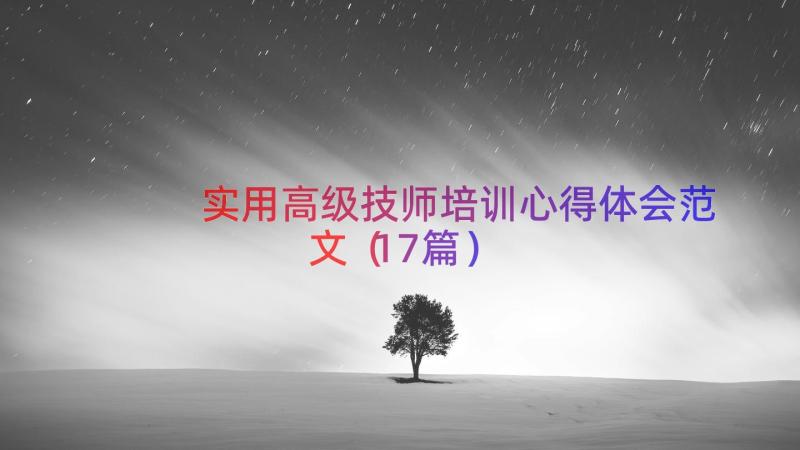 实用高级技师培训心得体会范文（17篇）