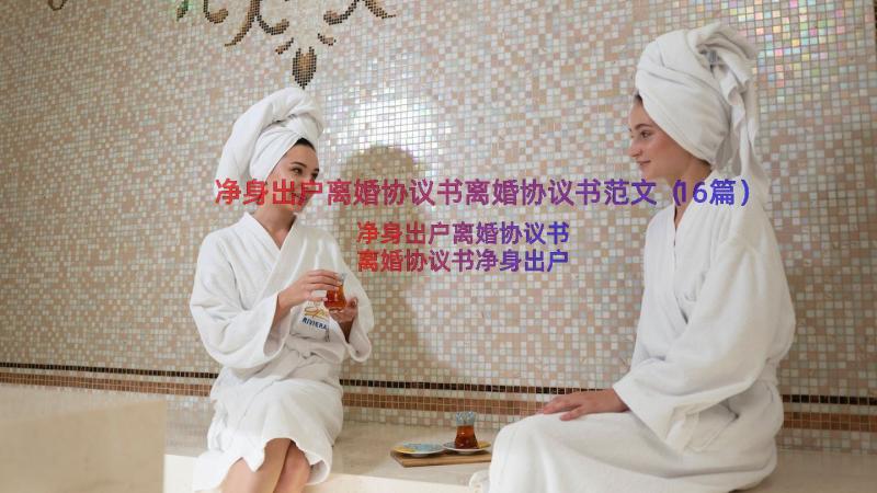 净身出户离婚协议书离婚协议书范文（16篇）