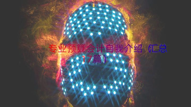 专业预算会计自我介绍（汇总17篇）