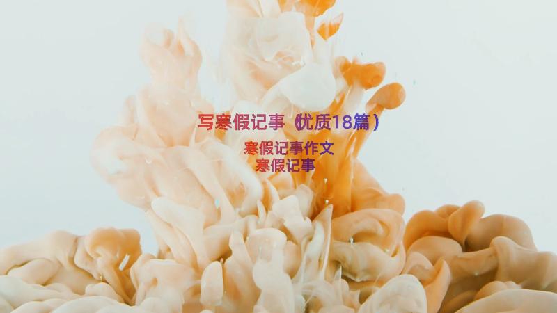 写寒假记事（优质18篇）