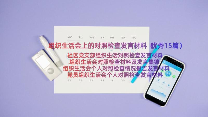 组织生活会上的对照检查发言材料（优秀15篇）