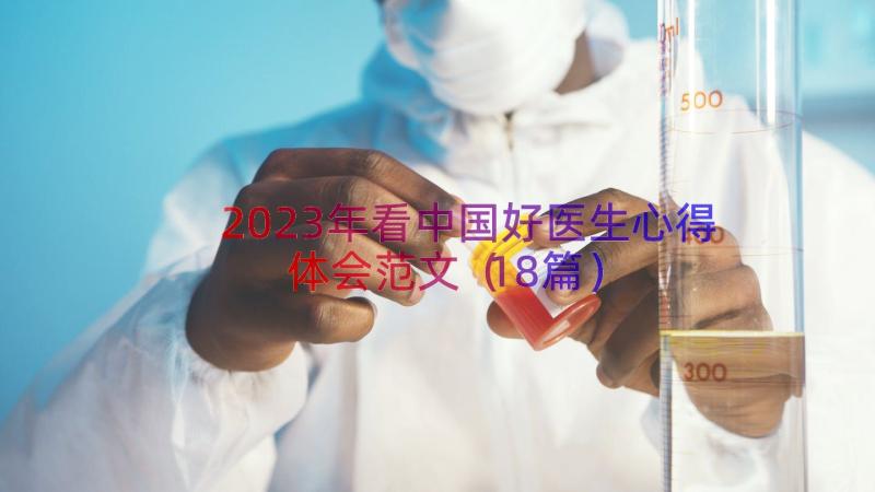 2023年看中国好医生心得体会范文（18篇）