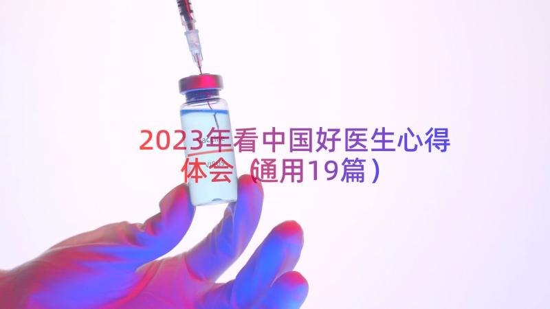 2023年看中国好医生心得体会（通用19篇）