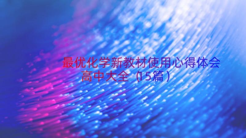 最优化学新教材使用心得体会高中大全（15篇）