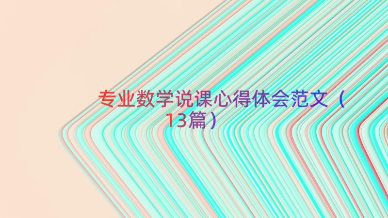 专业数学说课心得体会范文（13篇）