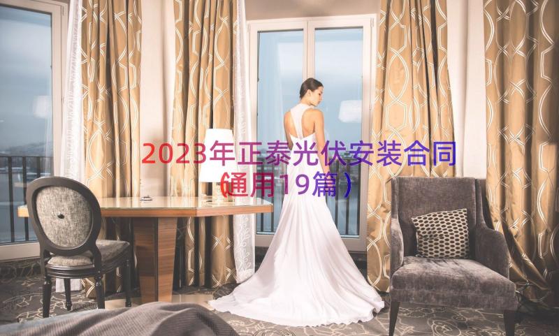 2023年正泰光伏安装合同（通用19篇）