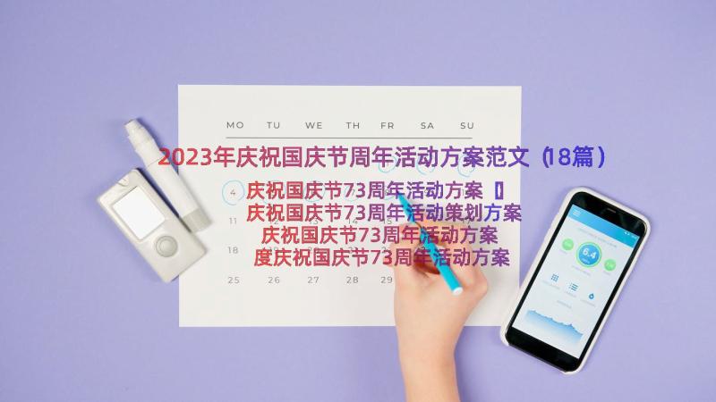 2023年庆祝国庆节周年活动方案范文（18篇）