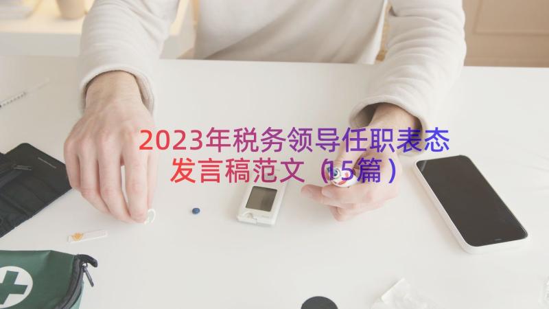2023年税务领导任职表态发言稿范文（15篇）