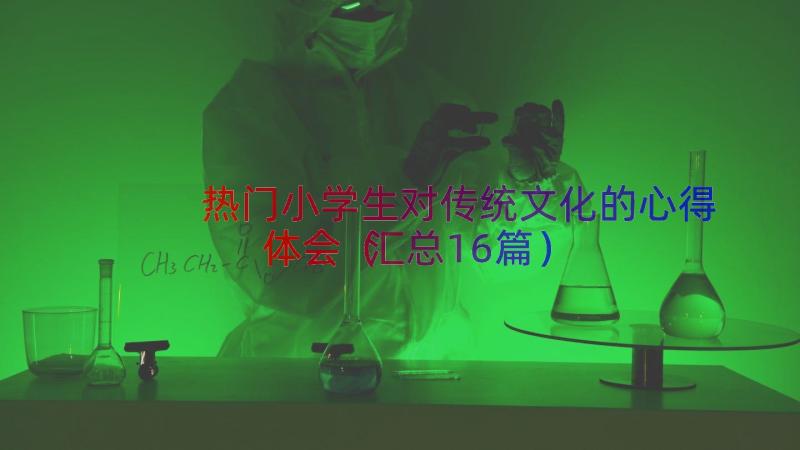 热门小学生对传统文化的心得体会（汇总16篇）