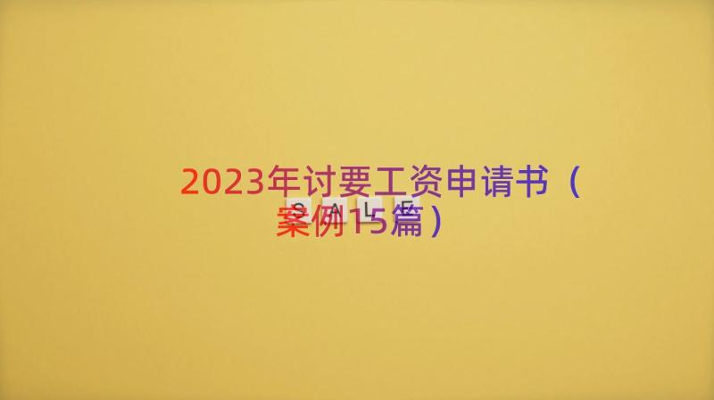 2023年讨要工资申请书（案例15篇）