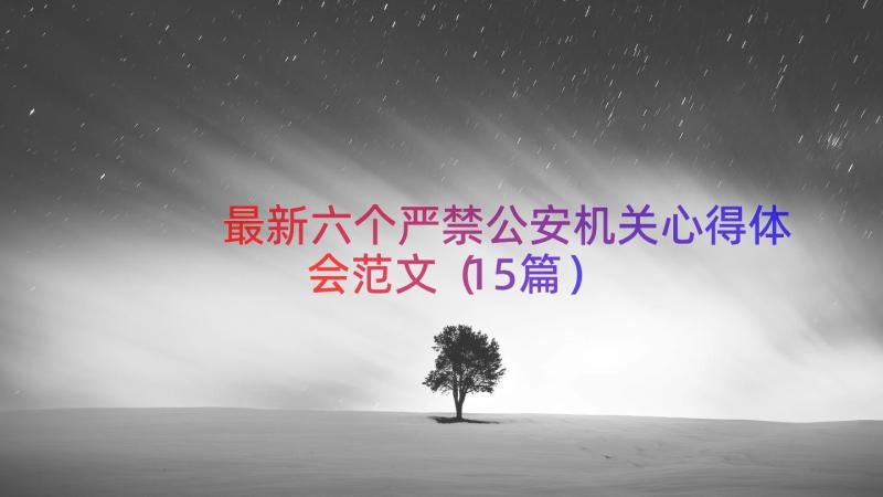 最新六个严禁公安机关心得体会范文（15篇）