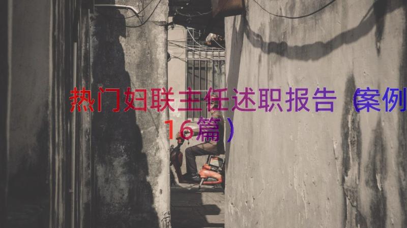 热门妇联主任述职报告（案例16篇）