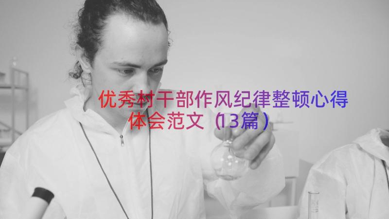 优秀村干部作风纪律整顿心得体会范文（13篇）