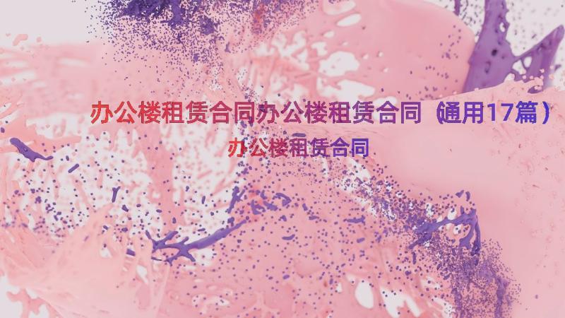 办公楼租赁合同办公楼租赁合同（通用17篇）