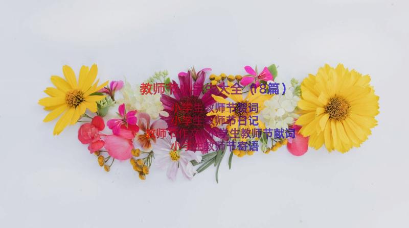 教师节小学生大全（18篇）