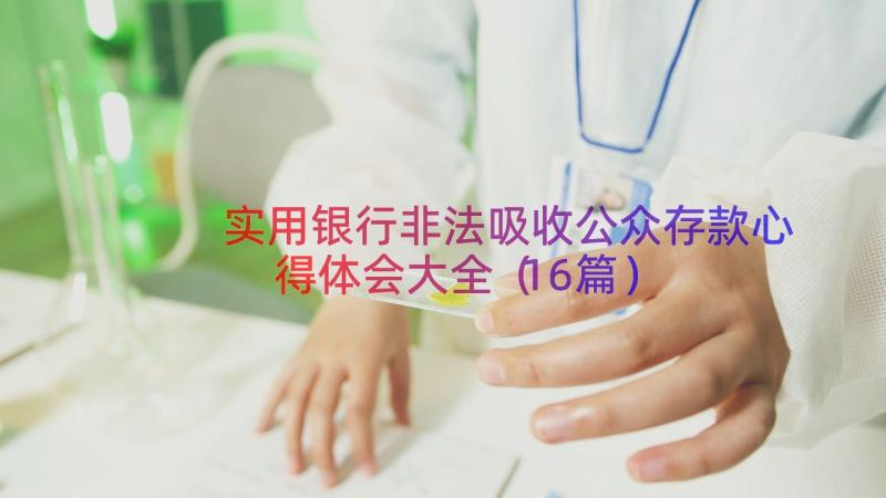 实用银行非法吸收公众存款心得体会大全（16篇）