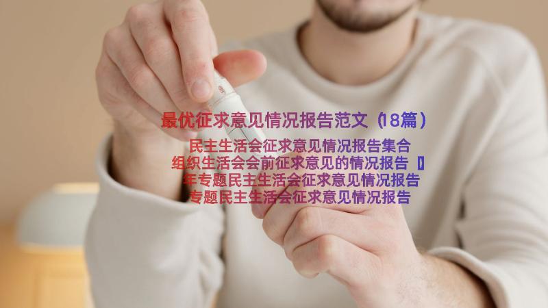 最优征求意见情况报告范文（18篇）