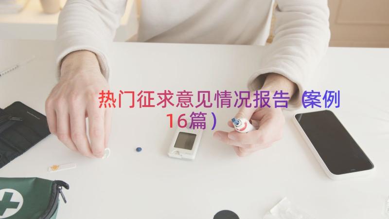 热门征求意见情况报告（案例16篇）