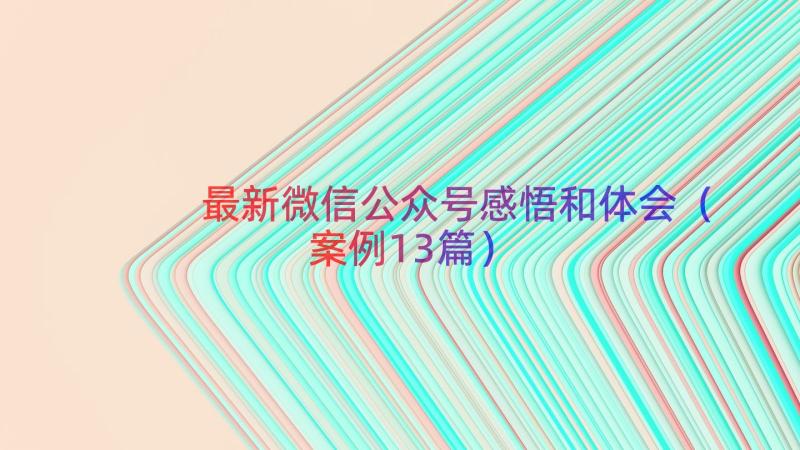 最新微信公众号感悟和体会（案例13篇）