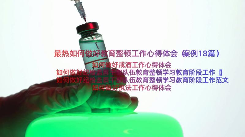 最热如何做好教育整顿工作心得体会（案例18篇）