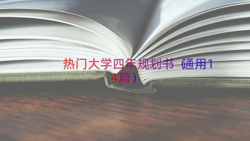 热门大学四年规划书（通用14篇）