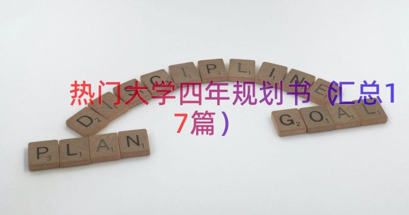 热门大学四年规划书（汇总17篇）