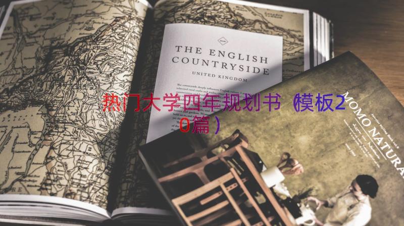 热门大学四年规划书（模板20篇）