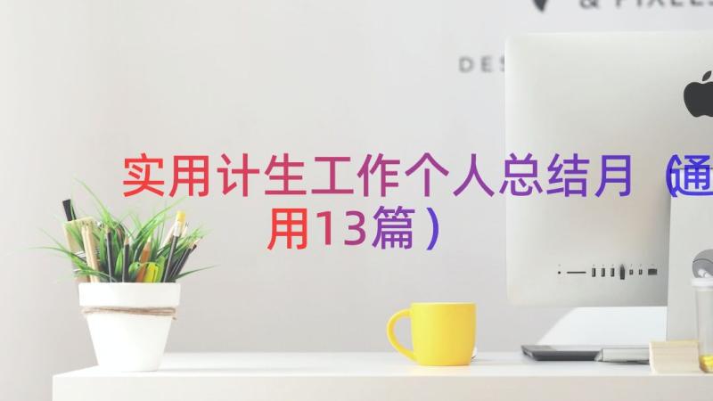 实用计生工作个人总结月（通用13篇）