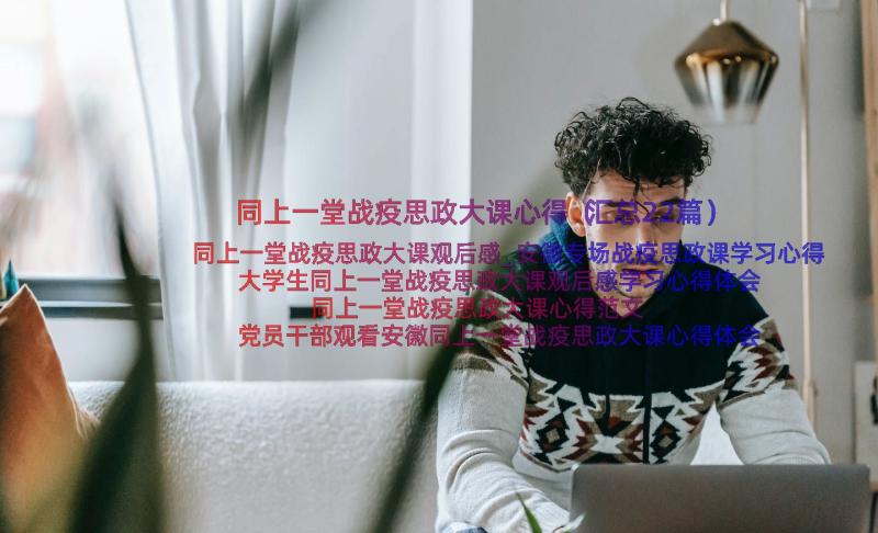 同上一堂战疫思政大课心得（汇总22篇）