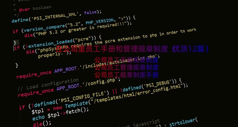 在公司里员工手册和管理规章制度（优质12篇）